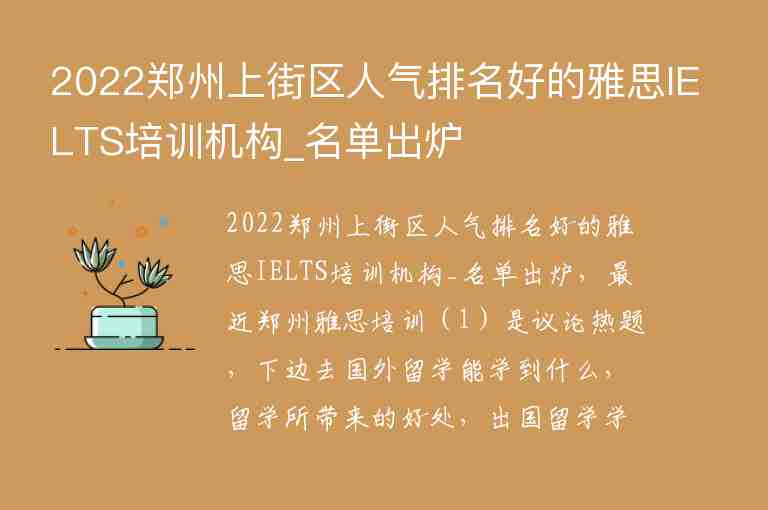 2022鄭州上街區(qū)人氣排名好的雅思IELTS培訓(xùn)機構(gòu)_名單出爐