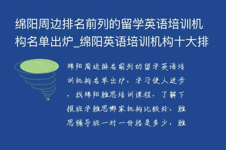 綿陽(yáng)周邊排名前列的留學(xué)英語(yǔ)培訓(xùn)機(jī)構(gòu)名單出爐_綿陽(yáng)英語(yǔ)培訓(xùn)機(jī)構(gòu)十大排名