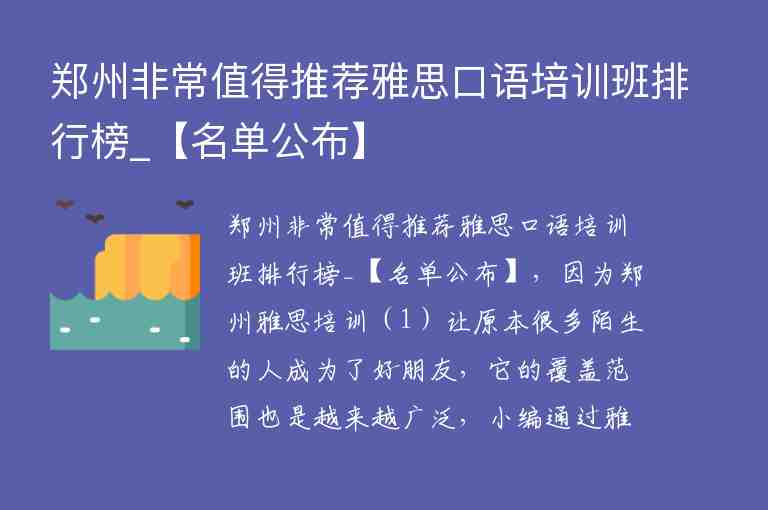 鄭州非常值得推薦雅思口語培訓(xùn)班排行榜_【名單公布】