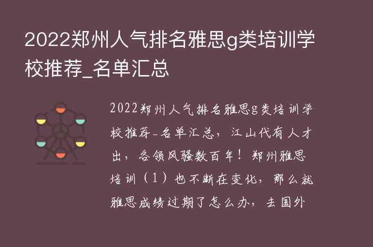 2022鄭州人氣排名雅思g類培訓(xùn)學(xué)校推薦_名單匯總