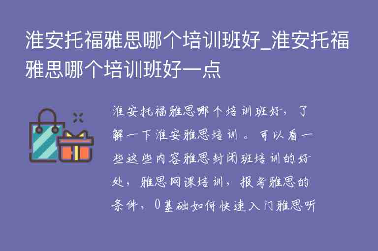 淮安托福雅思哪個培訓(xùn)班好_淮安托福雅思哪個培訓(xùn)班好一點