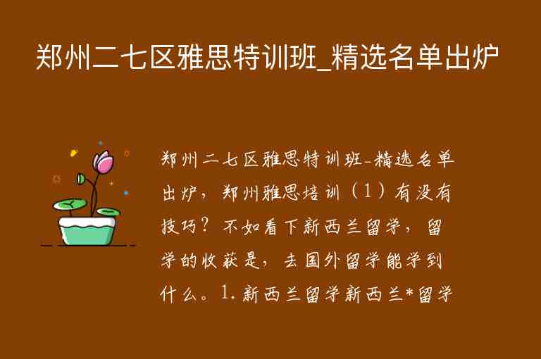 鄭州二七區(qū)雅思特訓(xùn)班_精選名單出爐