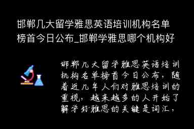 邯鄲幾大留學(xué)雅思英語培訓(xùn)機(jī)構(gòu)名單榜首今日公布_邯鄲學(xué)雅思哪個機(jī)構(gòu)好