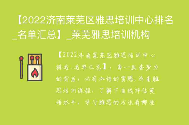 【2022濟(jì)南萊蕪區(qū)雅思培訓(xùn)中心排名_名單匯總】_萊蕪雅思培訓(xùn)機(jī)構(gòu)