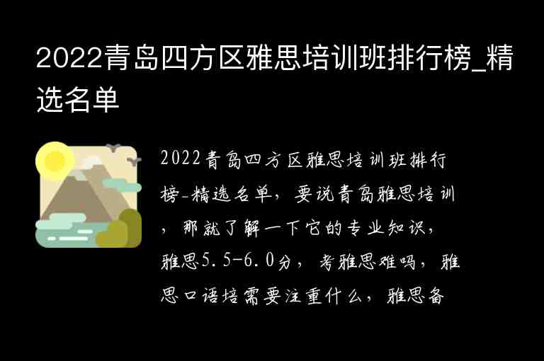 2022青島四方區(qū)雅思培訓(xùn)班排行榜_精選名單