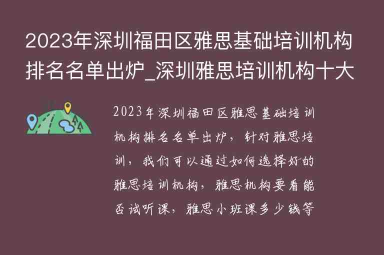 2023年深圳福田區(qū)雅思基礎(chǔ)培訓(xùn)機(jī)構(gòu)排名名單出爐_深圳雅思培訓(xùn)機(jī)構(gòu)十大排名