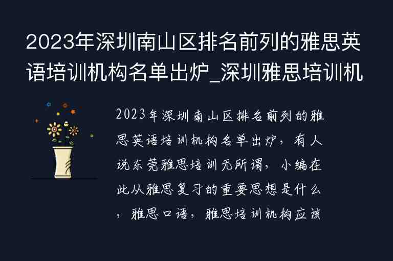 2023年深圳南山區(qū)排名前列的雅思英語培訓機構(gòu)名單出爐_深圳雅思培訓機構(gòu)十大排名