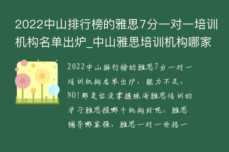 2022中山排行榜的雅思7分一對一培訓(xùn)機(jī)構(gòu)名單出爐_中山雅思培訓(xùn)機(jī)構(gòu)哪家好