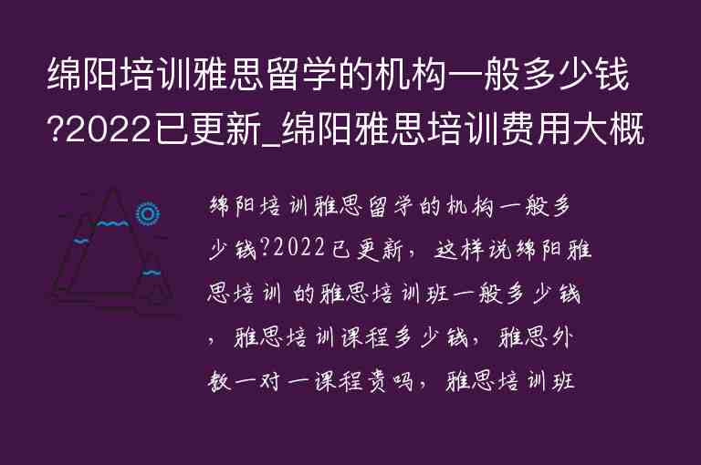 綿陽培訓雅思留學的機構(gòu)一般多少錢?2022已更新_綿陽雅思培訓費用大概多少