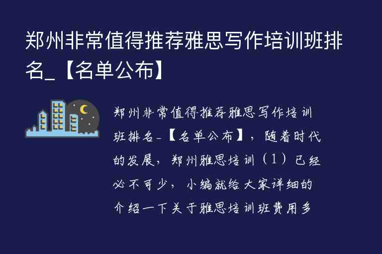 鄭州非常值得推薦雅思寫作培訓(xùn)班排名_【名單公布】