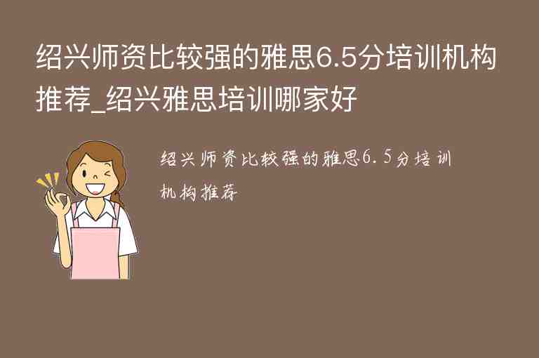 紹興師資比較強(qiáng)的雅思6.5分培訓(xùn)機(jī)構(gòu)推薦_紹興雅思培訓(xùn)哪家好