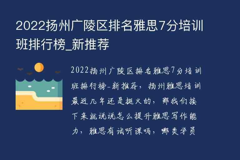 2022揚(yáng)州廣陵區(qū)排名雅思7分培訓(xùn)班排行榜_新推薦