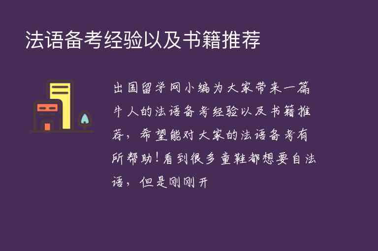 法語備考經(jīng)驗(yàn)以及書籍推薦