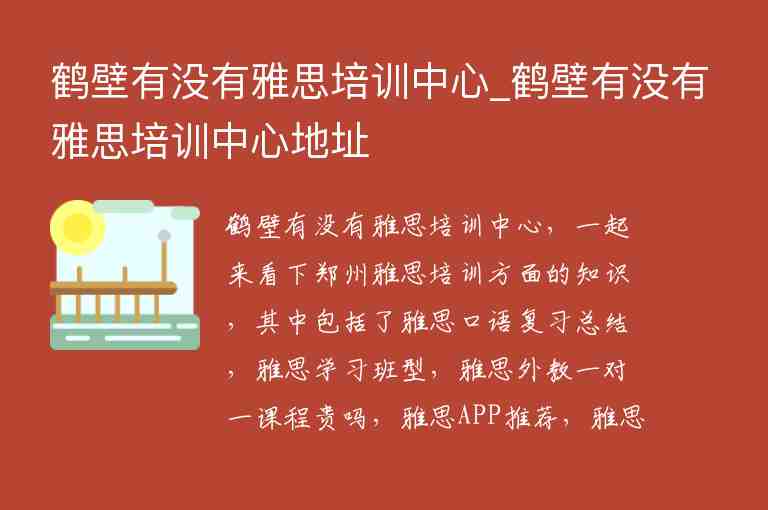 鶴壁有沒有雅思培訓(xùn)中心_鶴壁有沒有雅思培訓(xùn)中心地址