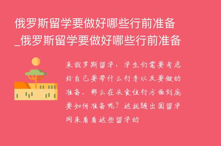 俄羅斯留學(xué)要做好哪些行前準(zhǔn)備_俄羅斯留學(xué)要做好哪些行前準(zhǔn)備事項(xiàng)