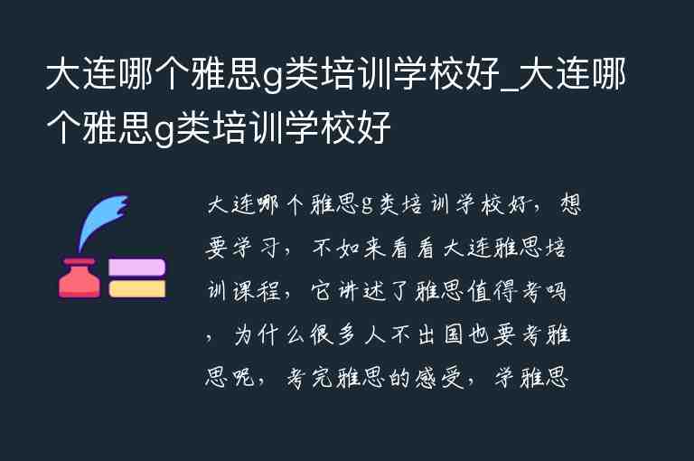 大連哪個雅思g類培訓學校好_大連哪個雅思g類培訓學校好