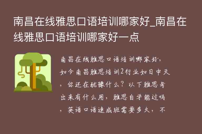 南昌在線雅思口語(yǔ)培訓(xùn)哪家好_南昌在線雅思口語(yǔ)培訓(xùn)哪家好一點(diǎn)