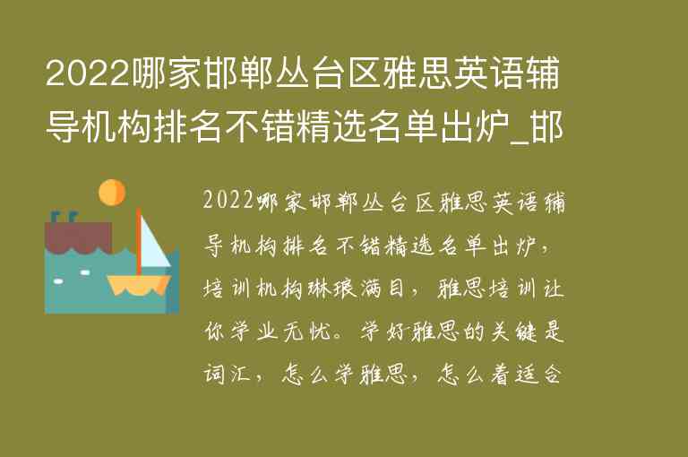 2022哪家邯鄲叢臺區(qū)雅思英語輔導機構排名不錯精選名單出爐_邯鄲英語輔導班哪里好