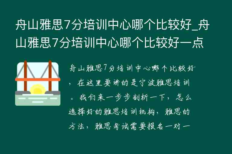 舟山雅思7分培訓(xùn)中心哪個(gè)比較好_舟山雅思7分培訓(xùn)中心哪個(gè)比較好一點(diǎn)