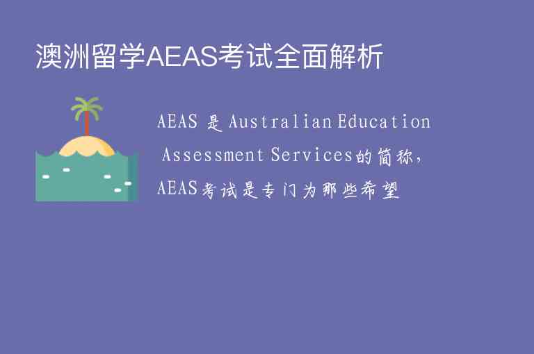 澳洲留學(xué)AEAS考試全面解析