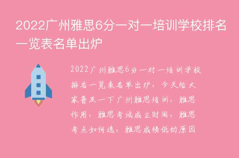 2022廣州雅思6分一對(duì)一培訓(xùn)學(xué)校排名一覽表名單出爐