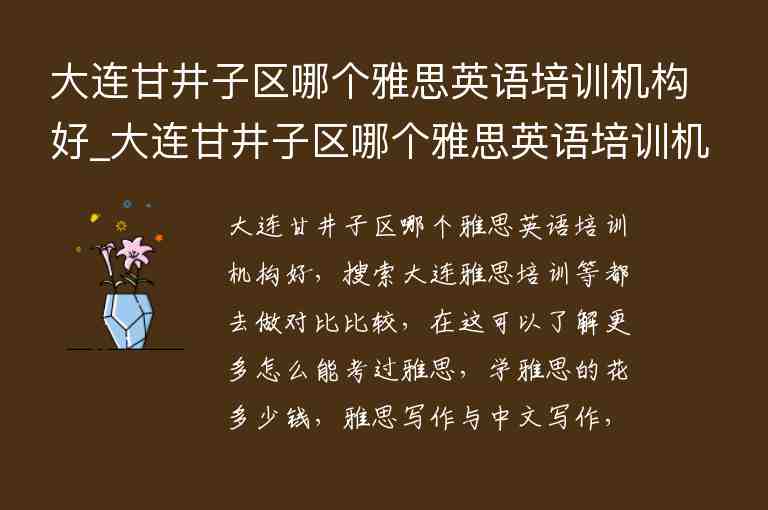 大連甘井子區(qū)哪個雅思英語培訓機構(gòu)好_大連甘井子區(qū)哪個雅思英語培訓機構(gòu)好