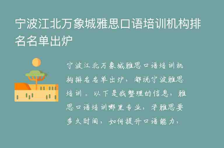 寧波江北萬象城雅思口語培訓機構(gòu)排名名單出爐