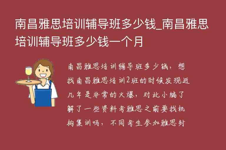 南昌雅思培訓(xùn)輔導(dǎo)班多少錢_南昌雅思培訓(xùn)輔導(dǎo)班多少錢一個月