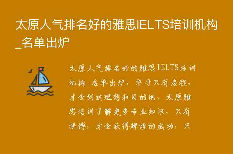 太原人氣排名好的雅思IELTS培訓(xùn)機(jī)構(gòu)_名單出爐