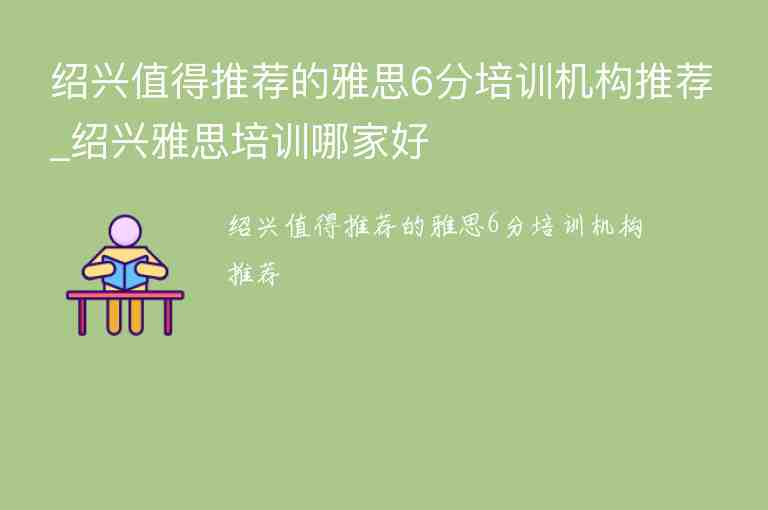 紹興值得推薦的雅思6分培訓(xùn)機構(gòu)推薦_紹興雅思培訓(xùn)哪家好