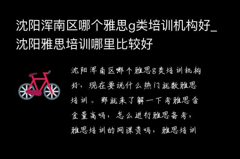 沈陽渾南區(qū)哪個雅思g類培訓(xùn)機構(gòu)好_沈陽雅思培訓(xùn)哪里比較好