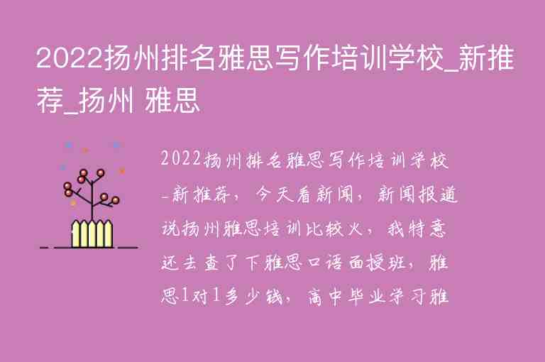 2022揚(yáng)州排名雅思寫作培訓(xùn)學(xué)校_新推薦_揚(yáng)州 雅思