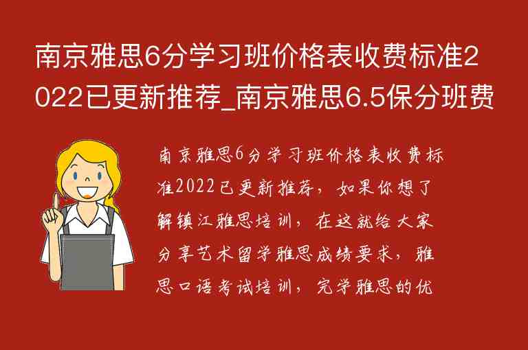 南京雅思6分學(xué)習(xí)班價格表收費(fèi)標(biāo)準(zhǔn)2022已更新推薦_南京雅思6.5保分班費(fèi)用