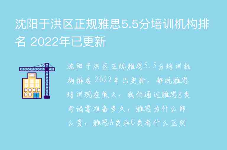 沈陽于洪區(qū)正規(guī)雅思5.5分培訓(xùn)機(jī)構(gòu)排名 2022年已更新