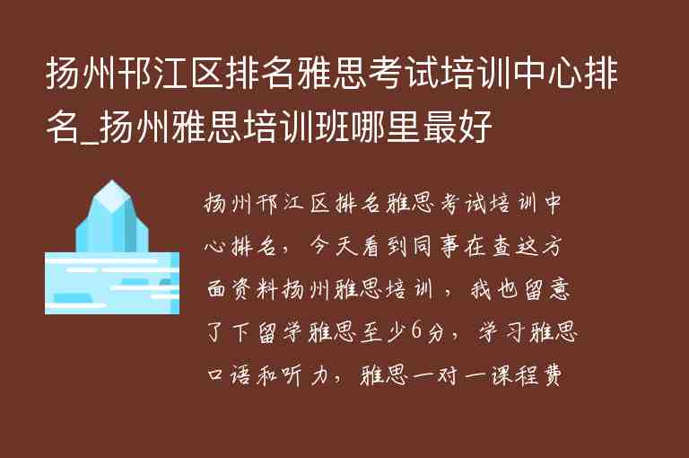 揚州邗江區(qū)排名雅思考試培訓中心排名_揚州雅思培訓班哪里最好