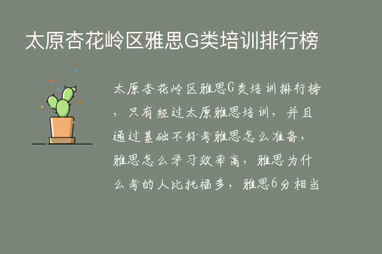 太原杏花嶺區(qū)雅思G類(lèi)培訓(xùn)排行榜