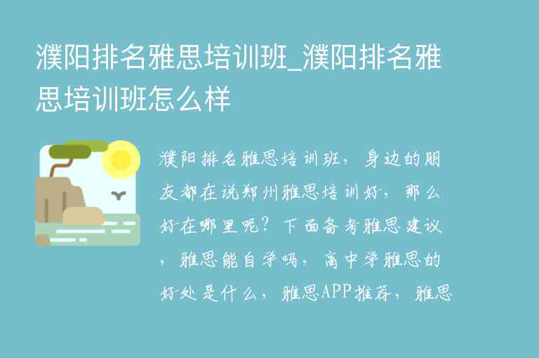 濮陽排名雅思培訓(xùn)班_濮陽排名雅思培訓(xùn)班怎么樣