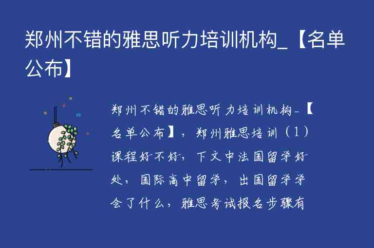 鄭州不錯的雅思聽力培訓(xùn)機構(gòu)_【名單公布】