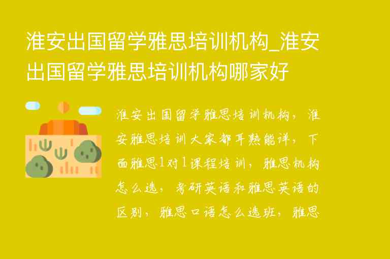 淮安出國留學雅思培訓機構_淮安出國留學雅思培訓機構哪家好