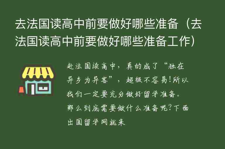 去法國讀高中前要做好哪些準備（去法國讀高中前要做好哪些準備工作）