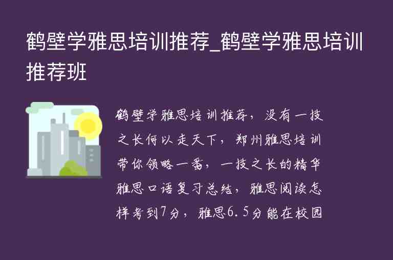 鶴壁學雅思培訓推薦_鶴壁學雅思培訓推薦班