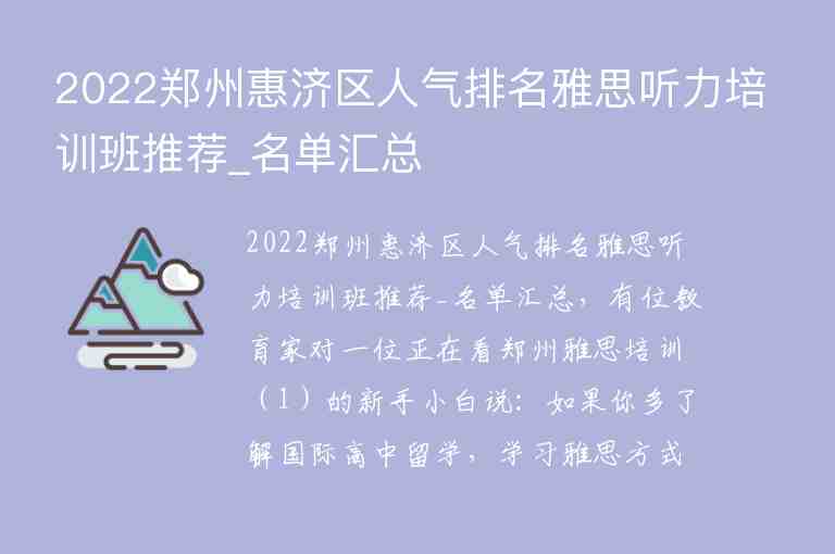 2022鄭州惠濟(jì)區(qū)人氣排名雅思聽力培訓(xùn)班推薦_名單匯總