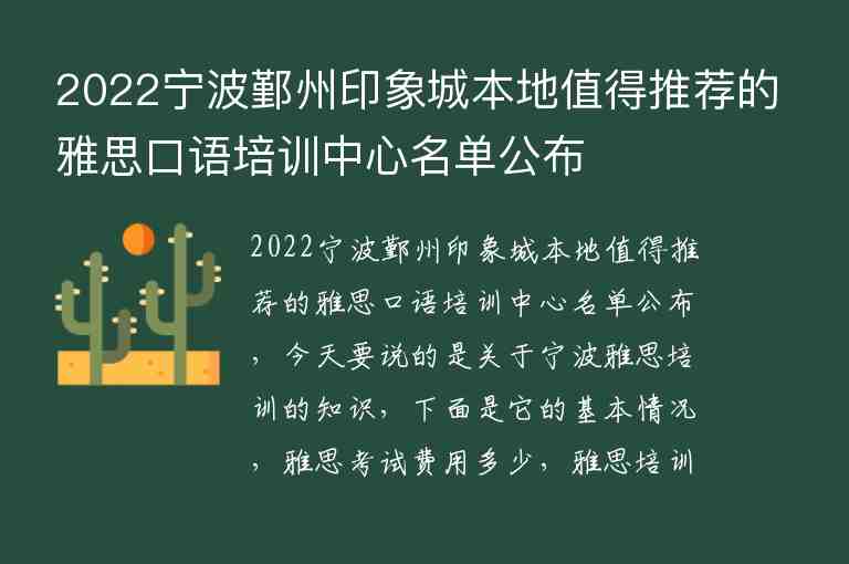 2022寧波鄞州印象城本地值得推薦的雅思口語培訓(xùn)中心名單公布