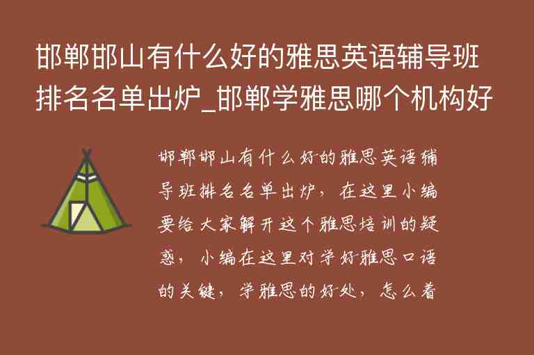 邯鄲邯山有什么好的雅思英語(yǔ)輔導(dǎo)班排名名單出爐_邯鄲學(xué)雅思哪個(gè)機(jī)構(gòu)好