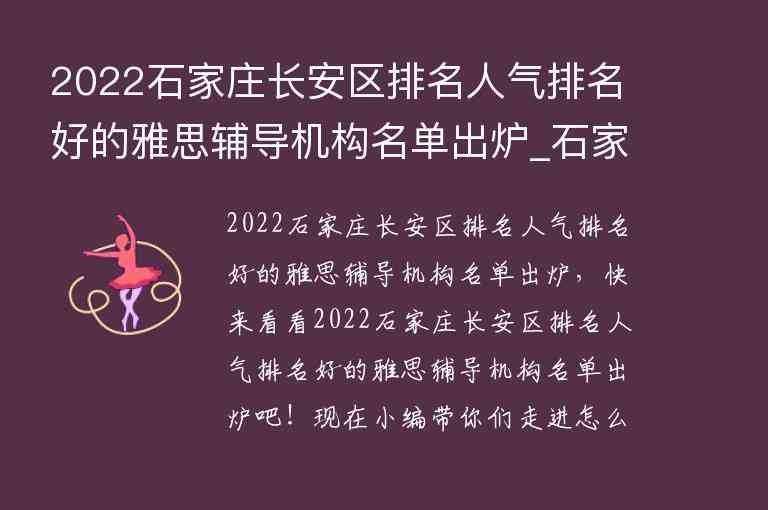 2022石家莊長安區(qū)排名人氣排名好的雅思輔導(dǎo)機(jī)構(gòu)名單出爐_石家莊雅思培訓(xùn)機(jī)構(gòu)排名榜