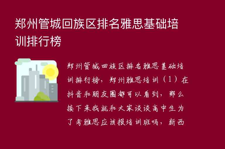 鄭州管城回族區(qū)排名雅思基礎(chǔ)培訓(xùn)排行榜