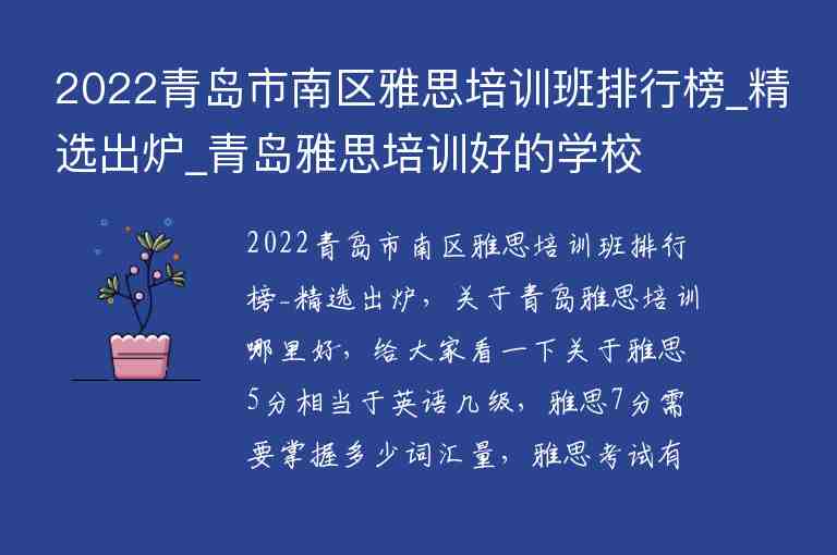 2022青島市南區(qū)雅思培訓(xùn)班排行榜_精選出爐_青島雅思培訓(xùn)好的學(xué)校