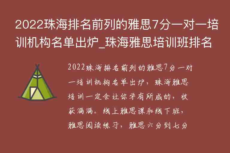 2022珠海排名前列的雅思7分一對一培訓機構名單出爐_珠海雅思培訓班排名