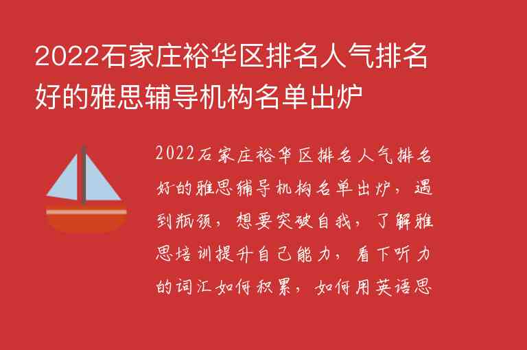 2022石家莊裕華區(qū)排名人氣排名好的雅思輔導(dǎo)機構(gòu)名單出爐