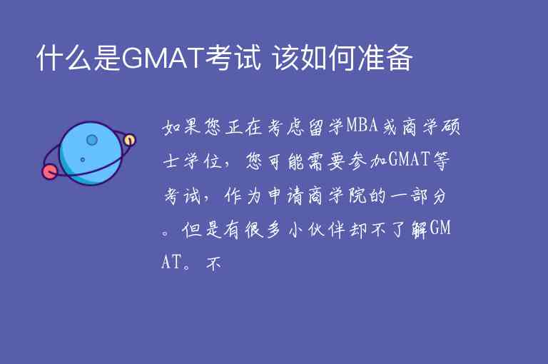 什么是GMAT考試 該如何準備